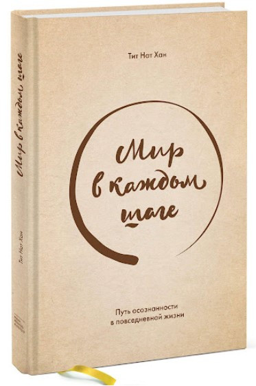 Книга “Світ у кожному кроці. Шлях усвідомленості в повсякденному житті” – Тіт Нат Хан (Тверда обкладинка)
