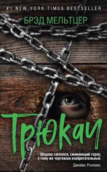 Книга “Трюкач” – Мельтцер Б. (Тверда обкладинка)