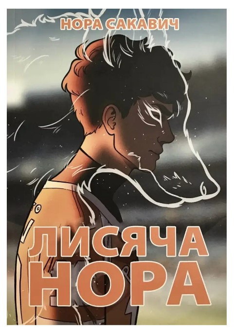 Книга “Лисья нора” – Нора Сакавич (Українською мовою)
