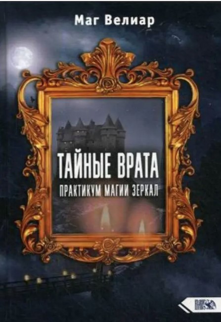Книга “Таємна Брама. Практикум Магії Дзеркал” – Маг Веліар