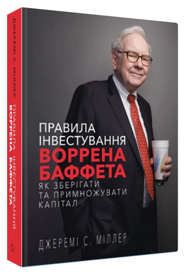 Книга “Правила інвестування Воррена Баффета” – Джеремі С. Міллер (Тверда обкладинка, українською мовою)
