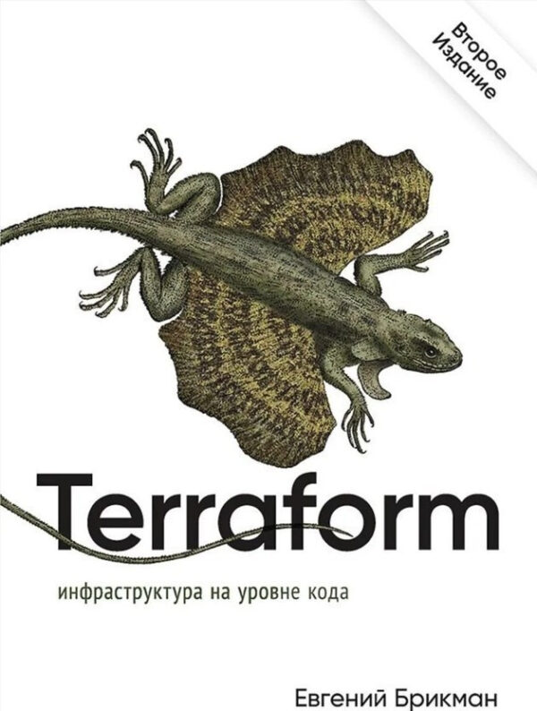 Книга “Terraform: інфраструктура на рівні коду” – Брікман Євген