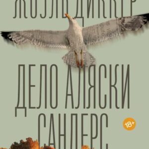 Справа Аляски Сандерс - Жоель Діккер