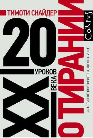Книга “Про тиранію. 20 уроків XX століття” – Снайдер Т. (Тверда обкладинка)