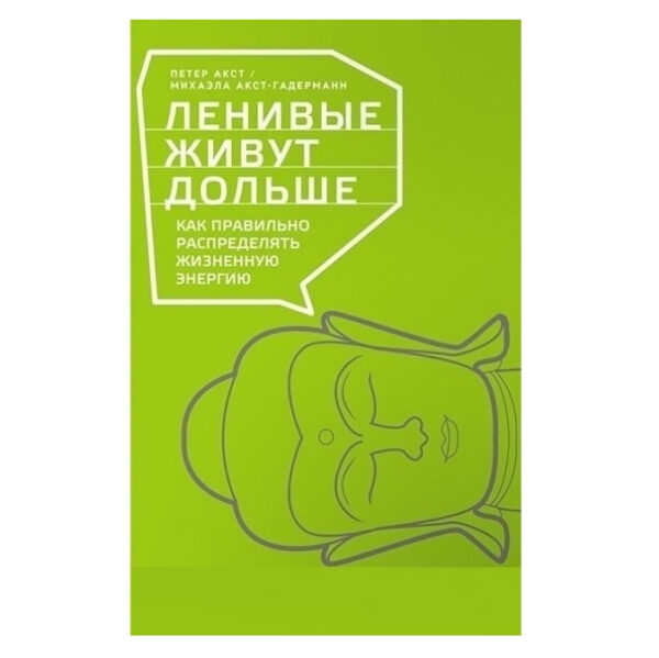 Книга “Леніві живуть довше. Як правильно розподіляти життєву енергію “- Петер Акст, Міхаела Акст-Гадерманн