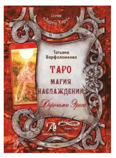 Книга “Таро магія насолод. Дорогами ероса” – Варфоломєєва Т.