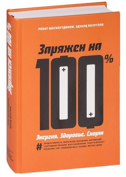 Книга “Заряджений на 100%. Енергія. Здоров’я. Спорт” – Шагабутдінов Р. (Тверда обкладинка)