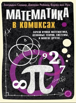Книга “Математика у коміксах” – Лоне М.