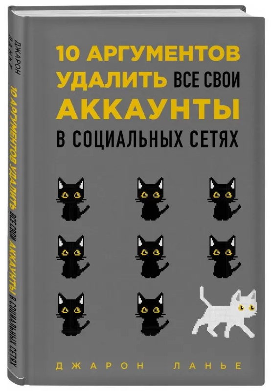 Книга “10 аргументів видалити всі свої акаунти в соціальних мережах” – Джарон Ланьє (Тверда обкладинка)