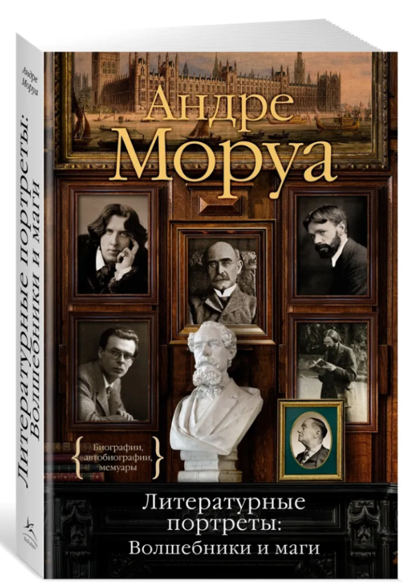 Книга “Літературні портрети: Чарівники та маги” – Моруа А. (Тверда обкладинка)