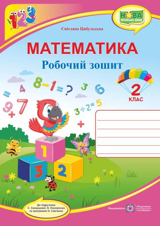 Робочий зошит. Математика 2 клас. НУШ – до підручника Скворцової С., Онопрієнко О.