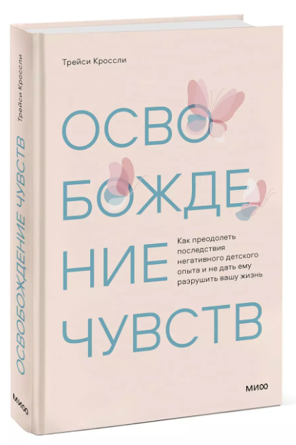 Книга “Звільнення почуттів” – Трейсі Кросслі (Тверда обкладинка)