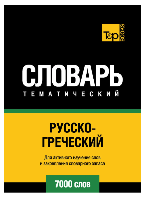 Книга “Російсько-грецький тематичний словник. 7000 слів” – Мерседес Г.