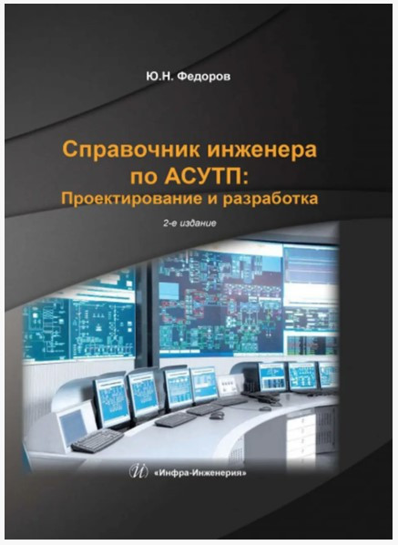Книга “Довідник інженера з АСУТП: Проектування та розробка. Том 2” – Федоров Ю.