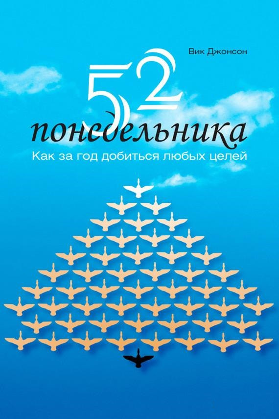 Книга “52 понеділка. Як за рік досягти будь-яких цілей” – Джонсон В.