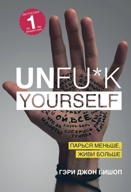 Книга “Unfu*k yourself. Парся менше, живи більше” – Бішоп Гері Джон