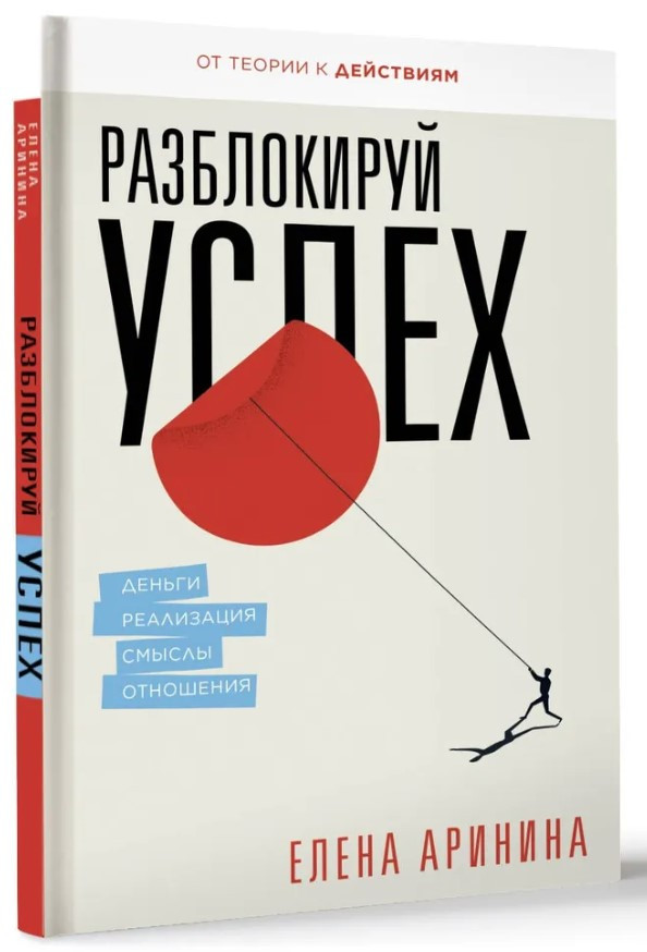 Книга “Розблокуй успіх. Гроші, реалізація, смисли, відносини” – Арініна Є. (Тверда обкладинка)