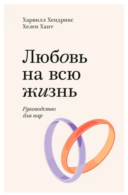Книга “Кохання на все життя” – Хендрікс Х.