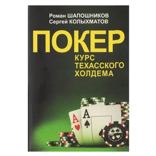 Книга “Покер. Курс техаського холдему” – Роман В’ячеславович Шапошніков, Сергій Григорович Колихматов