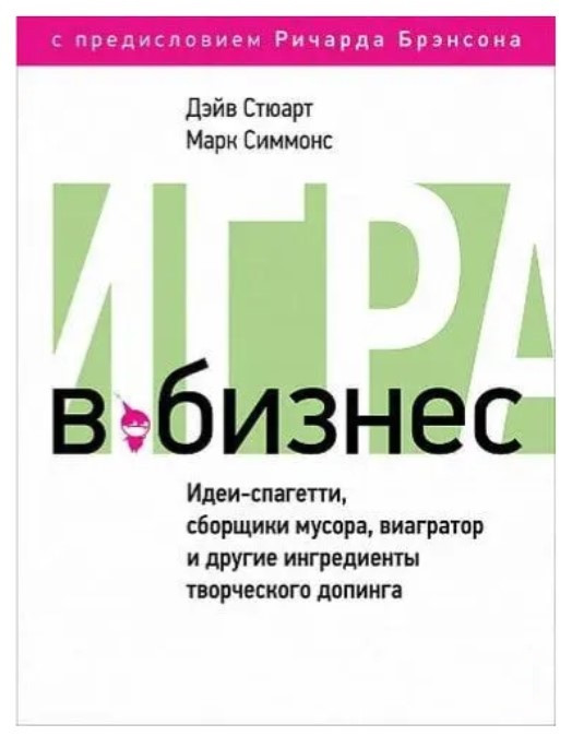 Книга “Гра в бізнес. Ідеї-спагетті, збирачі сміття, віагратор та інші інгредієнти творчого допінгу”