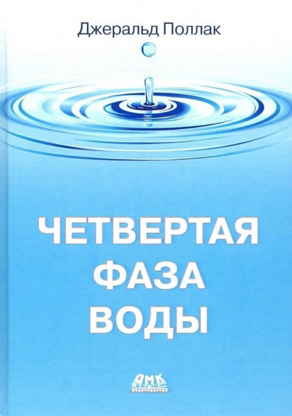 Книга “Четверта фаза води” – Поллак Д. (Тверда обкладинка)