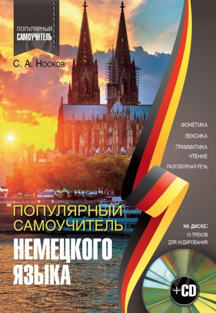 Книга “Популярний самовчитель німецької мови” – Носков С. (Тверда обкладинка)