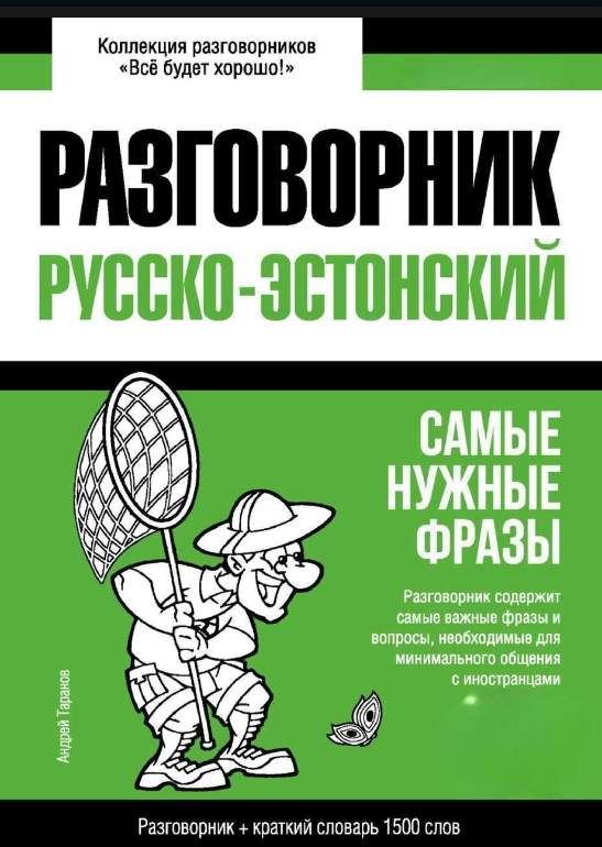 Книга “Естонський розмовник та короткий словник 1500 слів” – Таранов А.