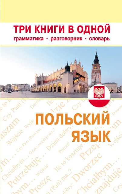 Книга “Польська мова. Три книги в одній. Граматика, розмовник, словник” – Блінова Л.