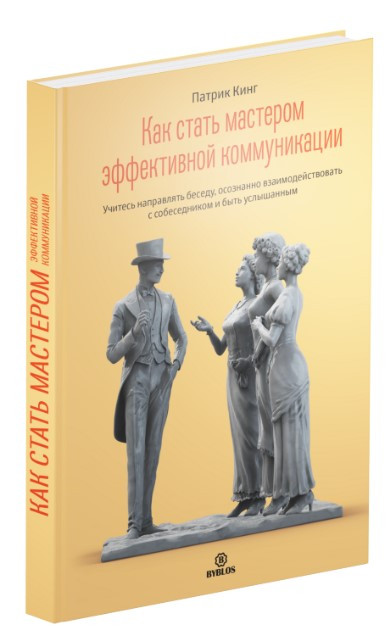 Книга “Як стати майстром ефективної комунікації” – Патрік Кінг (Тверда обкладинка)