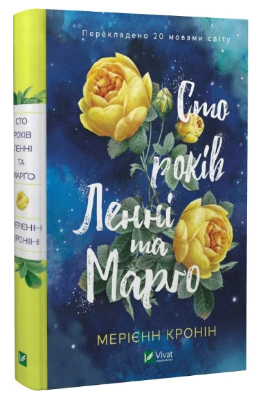 Книга “Сто років Ленні та Марго” – Мерієнн Кронін (Тверда обкладинка, українською мовою)
