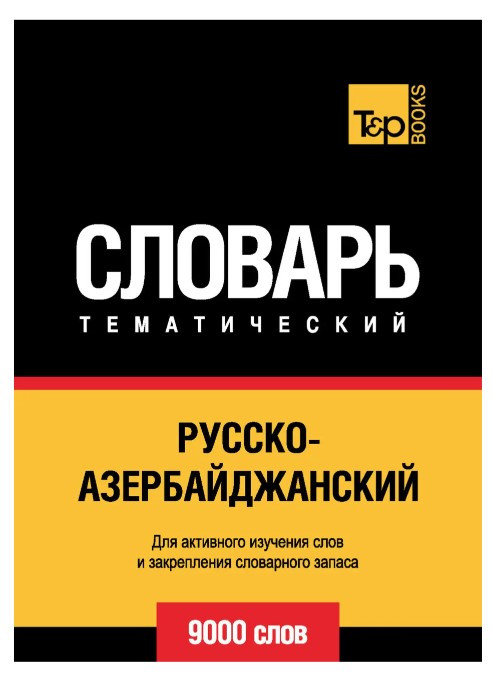 Книга “Русько-азербайджанський тематичний словник. 9000 слів” – Таранов А.