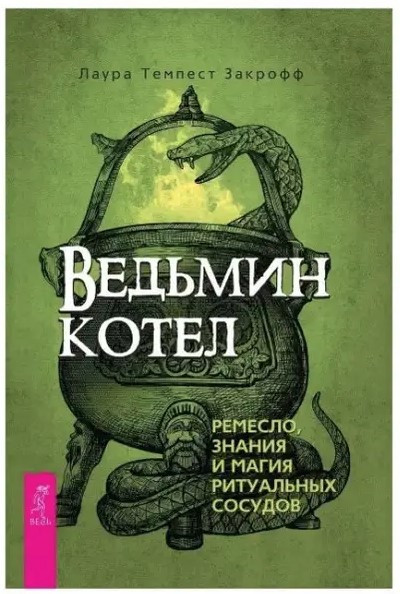 Книга “Відьомський котел: ремесло, знання та магія ритуальних судин” – Закрофф Л.