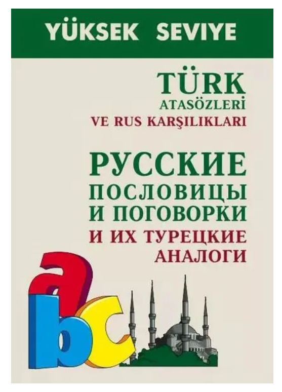 Книга “Російські прислів’я та приказки та їх турецькі аналоги” – Єпіфанов А.
