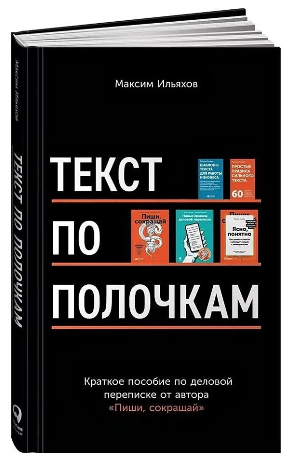 Книга “Текст по поличках. Короткий посібник з ділового листування” – Ільяхов М. (Тверда обкладинка)