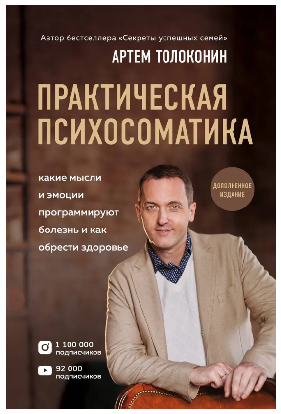 Книга “Практична психосоматика” – Толоконін А.