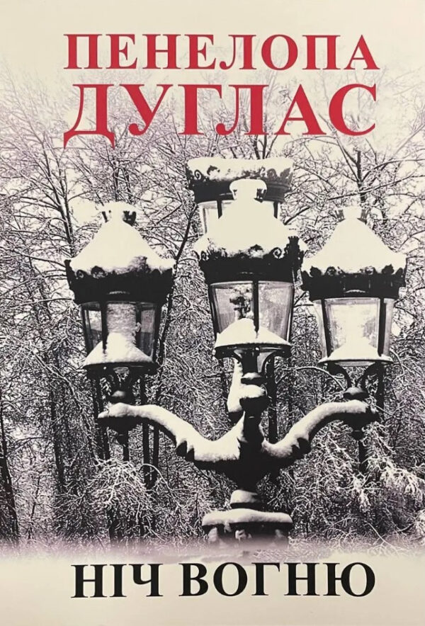 Книга “Ніч вогню” – Дуглас П. (Українською мовою)