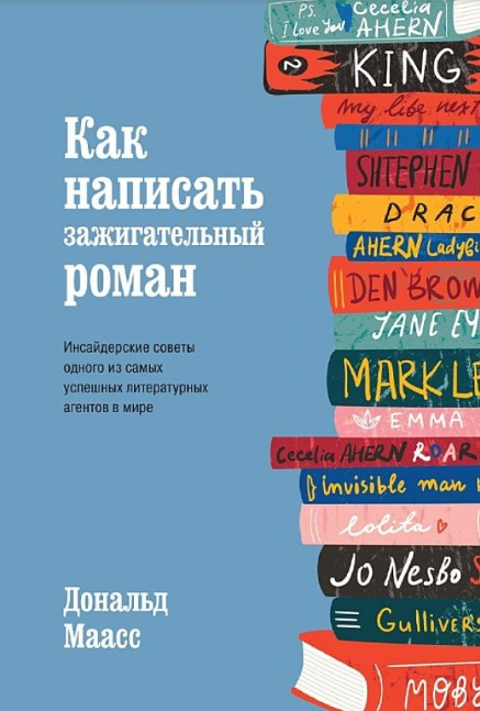 Книга “Як написати запальний роман” – Маасс Д. (Тверда обкладинка)