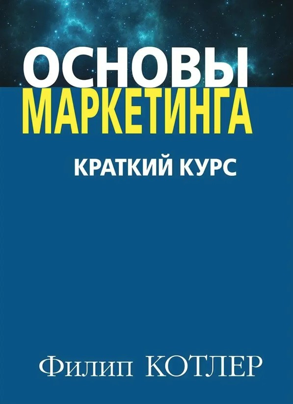 Книга “Основи маркетингу. Короткий курс” — Філіп Котлер