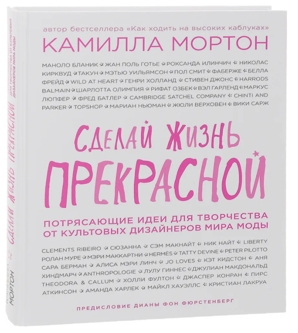 Книга “Зроби життя прекрасним. Приголомшливі ідеї для творчості” – Мортон К. (Тверда обкладинка)