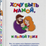 Книга “Хочу бути мамою, і татом теж” – Фейгін Л. (Тверда обкладинка) 1