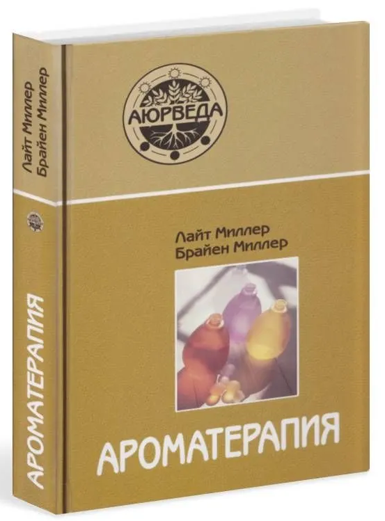 Книга “Ароматерапія з позицій аюрведи” – Міллер Л. (Тверда обкладинка)