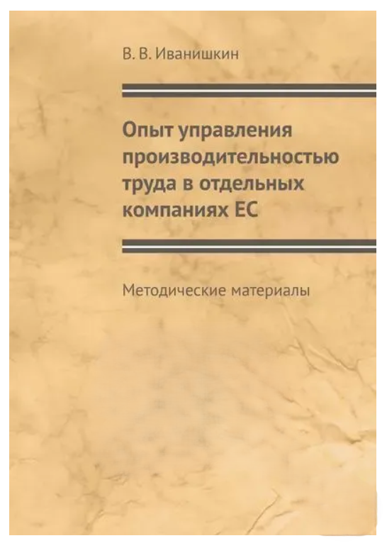 Книга “Досвід управління продуктивністю праці в окремих компаніях ЄС” – Іванишкін В. (Тверда обкладинка)
