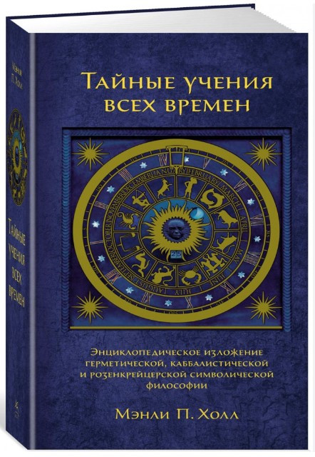 Книга “Таємні навчання всіх часів” – Холл М. (Тверда обкладинка)