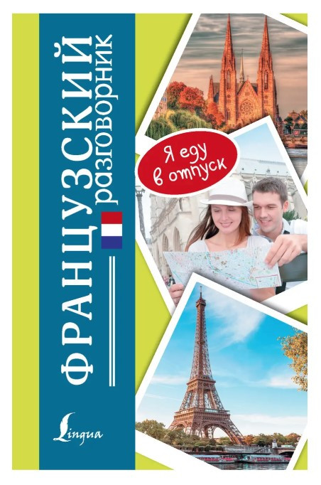 Книга “Французький розмовник” – Лазарєва Є. (Тверда обкладинка)