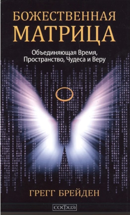 Книга “Божественна Матриця” – Грегг Брейден (Тверда обкладинка)