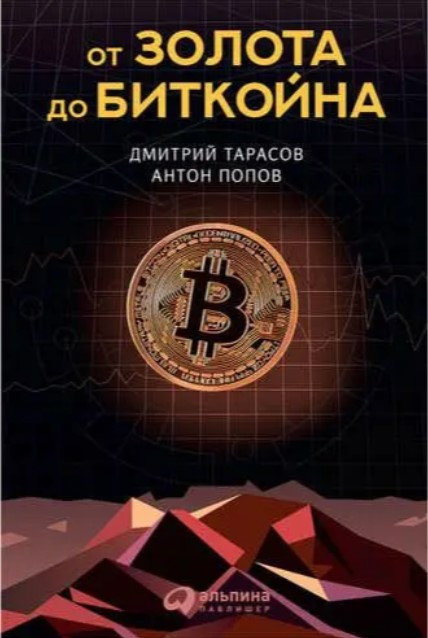 Книга “Від золота до біткcan” – Тарасів Д.