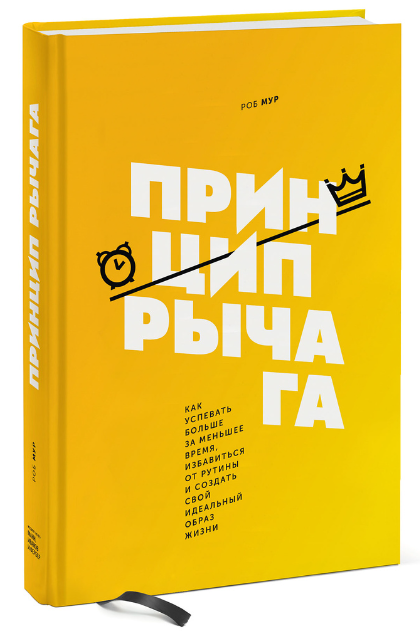 Книга “Принцип важеля” – Роб Мур (Тверда обкладинка)