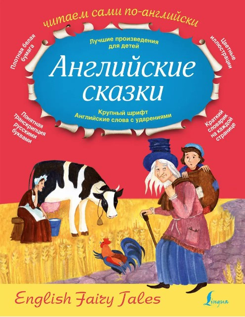 Книга “Англійські казки / English Fairy Tales” – Селянцева Н. (Тверда обкладинка)