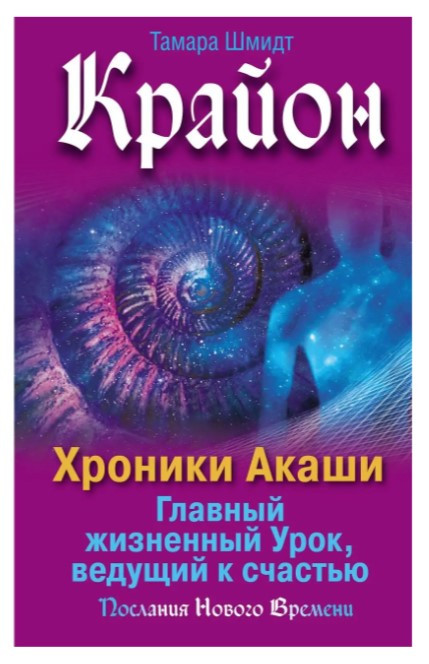 Книга “Крайон. Хроніки Акаші. Головний життєвий Урок, що веде до щастя” – Шмідт Т. (Тверда обкладинка)