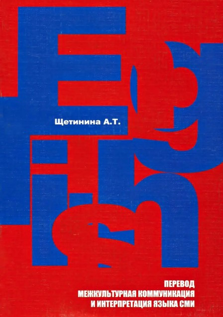 Книга “Переклад, міжкультурна комунікація та інтерпретація мови ЗМІ” – Щетиніна А. (Тверда обкладинка)